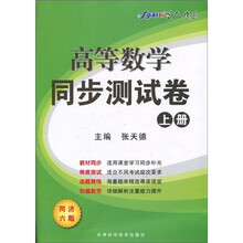 高等数学同步测试卷（上册）