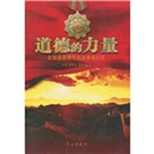 道德的力量：全国道德模范先进事迹纪实
