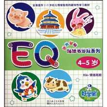 多元智能贴纸书游戏系列：EQ（4-5岁）
