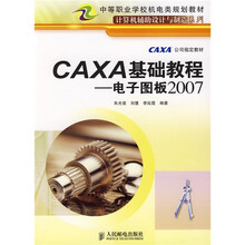中等职业学校机电类规划教材·计算机辅助设计与制造系列·CAXA基础教程：电子图板2007