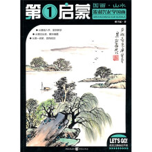 第1启蒙：国画·山水