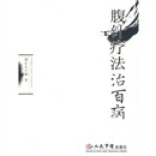 腹针疗法治百病