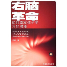 右脑革命：如何激发孩子学习的潜能