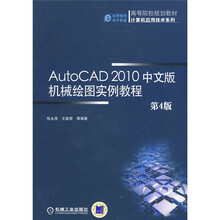 高等院校规划教材·计算机应用技术系列：AutoCAD2010中文版机械绘图实例教程（第4版）