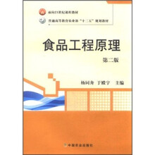 面向21世纪课程教材·普通高等教育农业部十二五规划教材:食品工程原理(第2版)