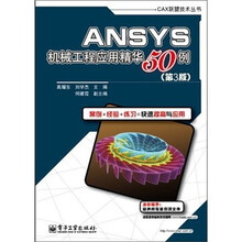 ANSYS机械工程应用精华50例（第3版）