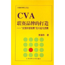 CVA联赛品牌的打造：“全国排球联赛”的兴起与发展