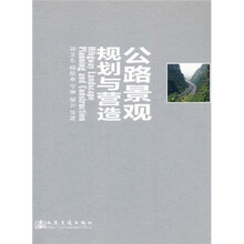公路景观规划与营造