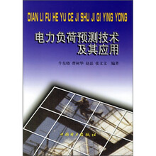 电力负荷预测技术及其应用