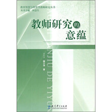 教师研究的意蕴