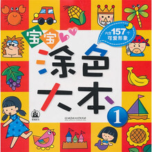 宝宝涂色大本1