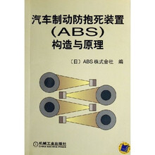 汽车制动防抱死装置（ABS）构造与原理