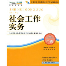 2010全国社会工作者职业水平考试教材:社会工作实务(中级)