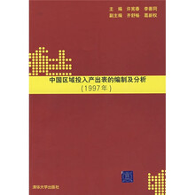 中国区域投入产出表的编制与分析（1997年）