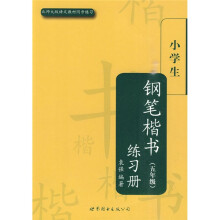 小学生楷书练习册丛书：小学生钢笔楷书练习册（5年级）（北师大版语文教材同步练习）