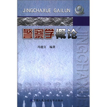 警察学概论（新）