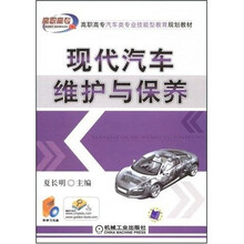 高职高专汽车类专业技能型教育规划教材:现代汽车维护与保养(附光盘)