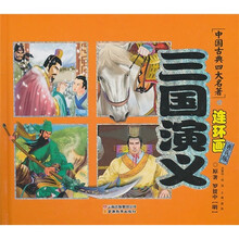 中国古典四大名著连环画:三国演义(典藏版)