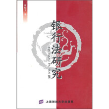 银行法研究