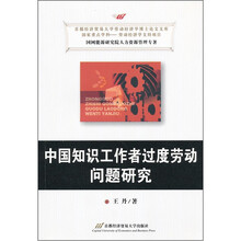 中国知识工作者过度劳动问题研究