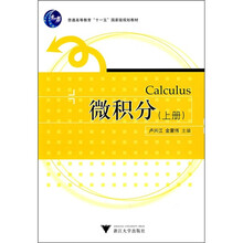普通高等教育“十一五”国家级规划教材:微积分(上册)