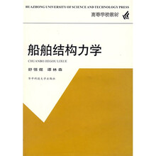 高等学校教材：船舶结构力学