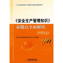 2010《安全生产管理知识》命题点全面解读(2010年版)