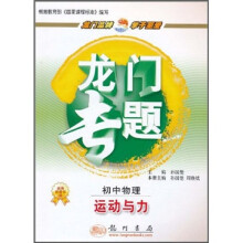 龙门专题·初中物理：运动与力
