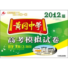 黄冈中学2012届高考模拟试卷(二轮、三轮合订本) 数学(文科)