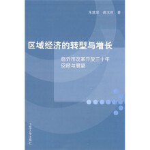 区域经济的转型与增长:临沂市改革开放三十年回顾与展望