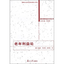 老年利益论