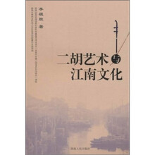 二胡艺术与江南文化