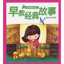 青苹果情感启蒙系列丛书·早教经典故事：爱心快乐的故事