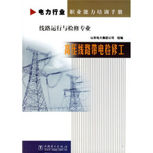 电力行业职业能力培训手册·线路运行与检修专业:高压线路带电检修工(线路运行与检修专业)