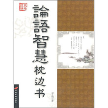 论语智慧枕边书