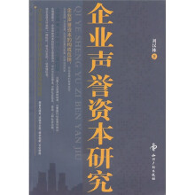 企业声誉资本研究
