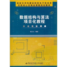 数据结构与算法项目化教程