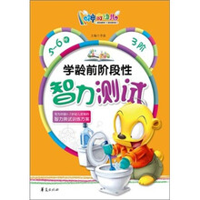 学龄前阶段性智力测试（5-6岁）3阶