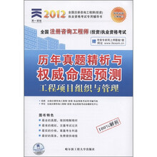 天一文化·2012全国注册咨询工程师（投资）执业资格考试历年真题精析与权威命题预测：工程项目组织与管理