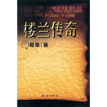 楼兰传奇