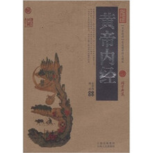 中国古典名著百部藏书：黄帝内经