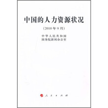 中国的人力资源状况(2010年9月)