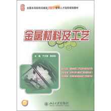 全国本科院校机械类创新型应用人才培养规划教材:金属材料及工艺