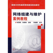 国家示范性高职院校建设规划教材：网络组建与维护案例教程