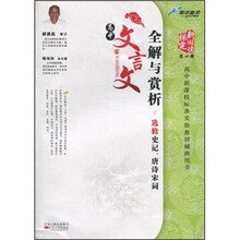 高中新课程标准实验教材辅助用书·高中文言文全解与赏析：选修史记、唐诗宋词