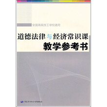 道德法律与经济常识教学参考书(附光盘1张)