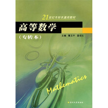 21世纪专转本通用教材:高等数学(专转本)