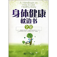 身体健康枕边书全集