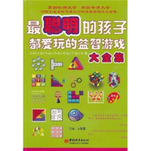 最聪明的孩子都爱玩的益智游戏大全集