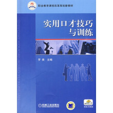 实用口才技巧与训练